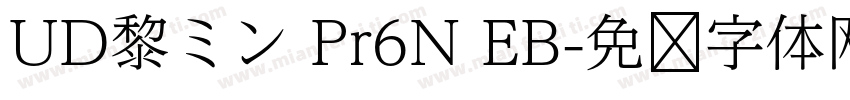 UD黎ミン Pr6N EB字体转换